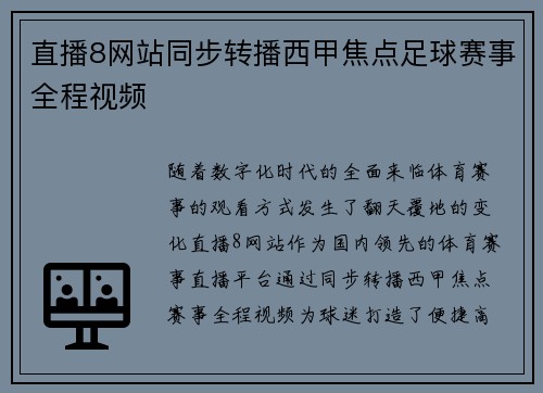 直播8网站同步转播西甲焦点足球赛事全程视频