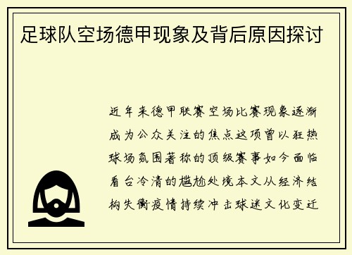 足球队空场德甲现象及背后原因探讨