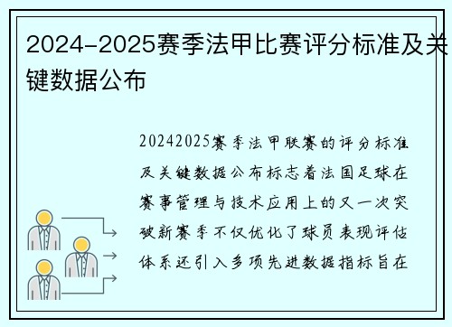 2024-2025赛季法甲比赛评分标准及关键数据公布