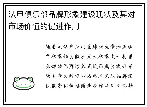 法甲俱乐部品牌形象建设现状及其对市场价值的促进作用