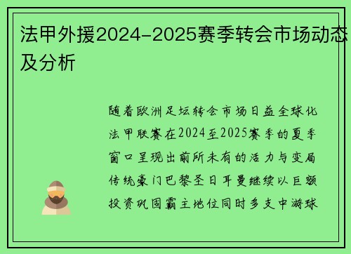 法甲外援2024-2025赛季转会市场动态及分析