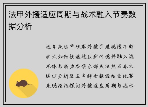 法甲外援适应周期与战术融入节奏数据分析