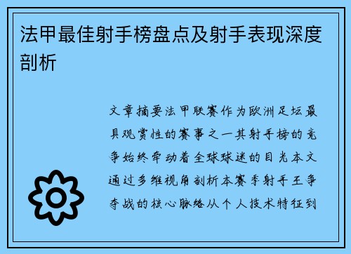 法甲最佳射手榜盘点及射手表现深度剖析