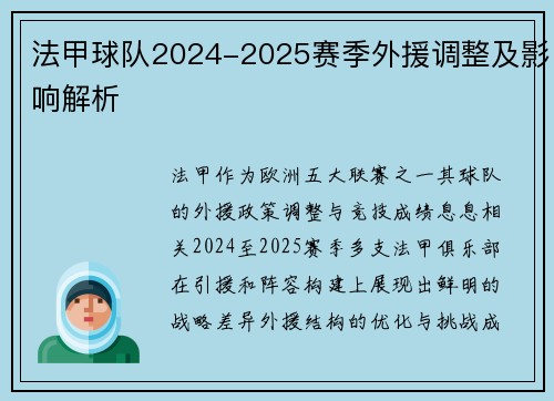 法甲球队2024-2025赛季外援调整及影响解析