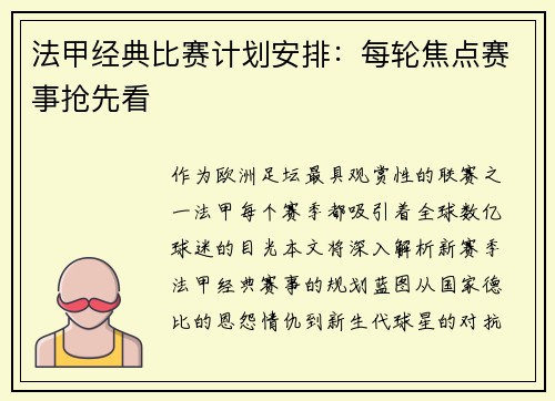 法甲经典比赛计划安排：每轮焦点赛事抢先看
