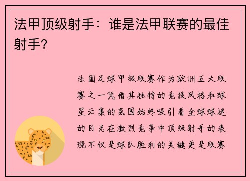 法甲顶级射手：谁是法甲联赛的最佳射手？