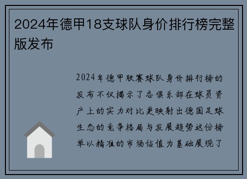 2024年德甲18支球队身价排行榜完整版发布