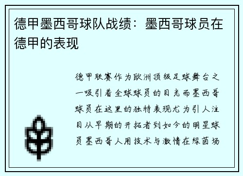 德甲墨西哥球队战绩：墨西哥球员在德甲的表现