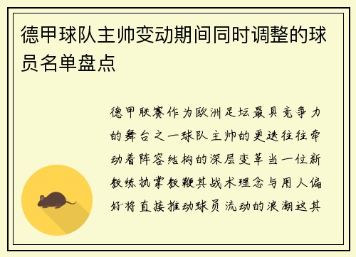 德甲球队主帅变动期间同时调整的球员名单盘点
