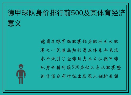 德甲球队身价排行前500及其体育经济意义