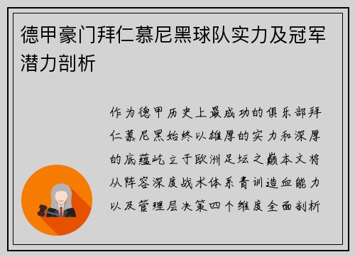 德甲豪门拜仁慕尼黑球队实力及冠军潜力剖析