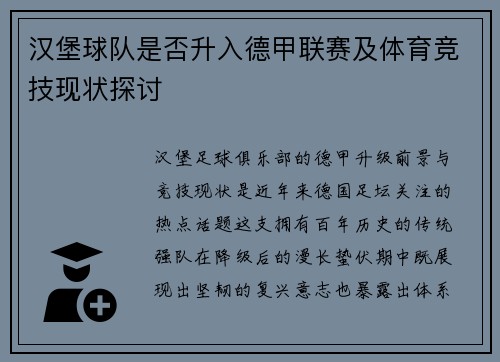 汉堡球队是否升入德甲联赛及体育竞技现状探讨